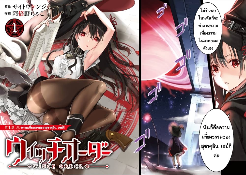 Witch Order 1-ความเที่ยงธรรมของสุซาคุอิน เซย์กิ