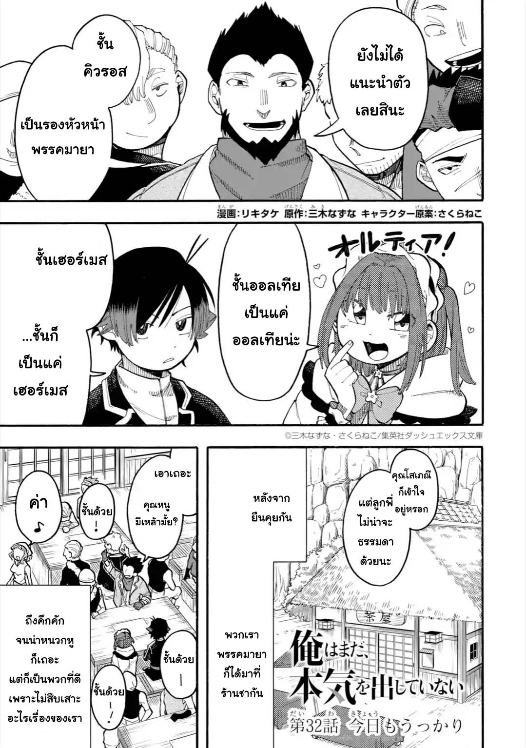 Ore wa Mada, Honki o Dashite Inai 32.1-32.1