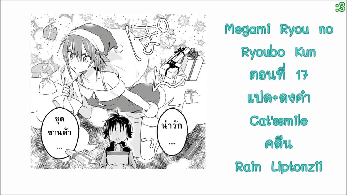 Megami-ryou no Ryoubo-kun หอเทพธิดาพาเพลิน 17-คิริยะกับงานคริสต์มาสสุดวุ่นวาย (บทเตรียมงาน)