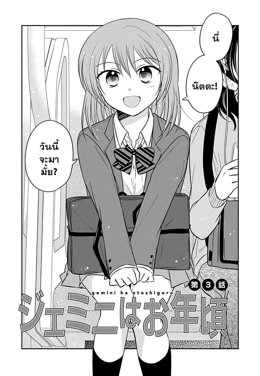 Gemini wa Otoshigoro เหล่าแฝดถึงวัยแล้ว 3-ตอนที่ 3