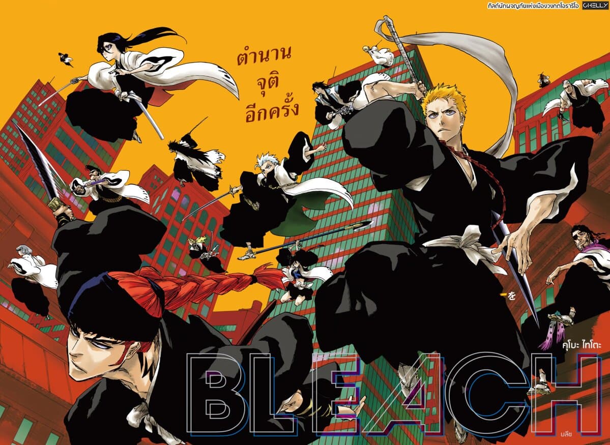 Bleach 0-เสียงกรามกังวาลแห่งนรก