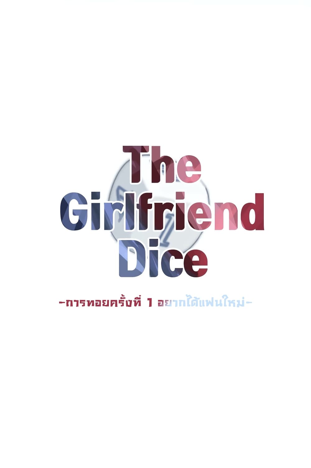 The Girlfriend Dice 1-อยากได้แฟนใหม่