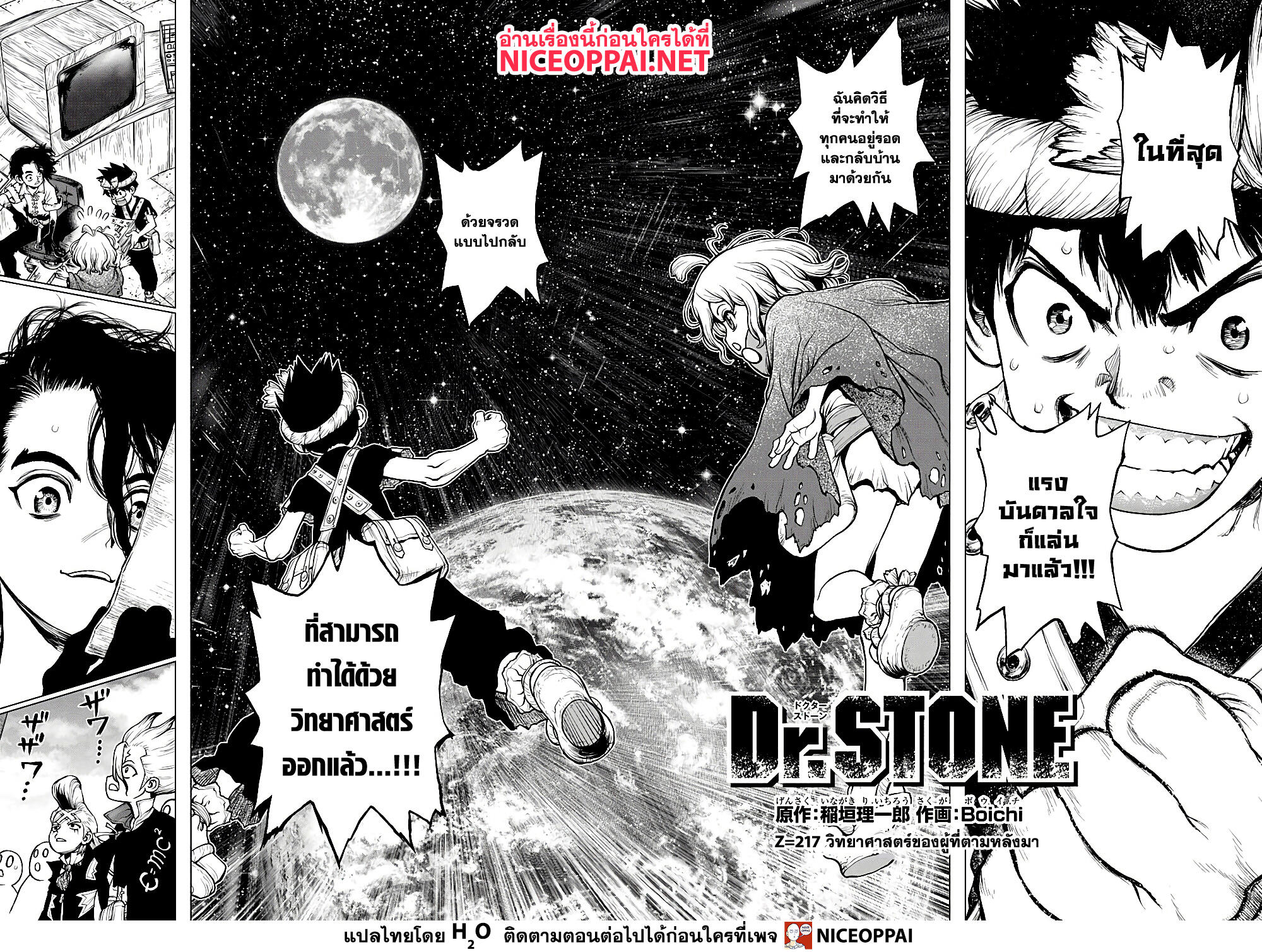 Dr.Stone 217-วิทยาศาสตร์ของผู้ที่ตามหลังมา