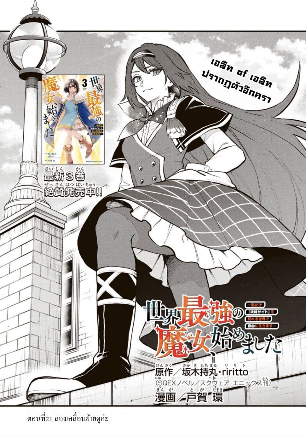 Sekai Saikyou no Majo, Hajimemashita - Watashidake "Kouryaku Saito" wo Mireru Sekai de Jiyuu ni Ikimasu 21-21