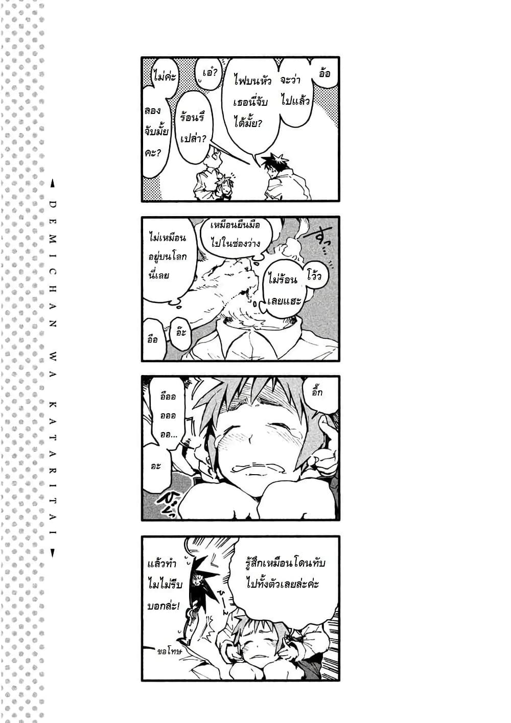 Demi-chan wa Kataritai เดมิจังอยากคุยด้วย 4-หนูดูลาฮานเรียกร้องความสนใจ