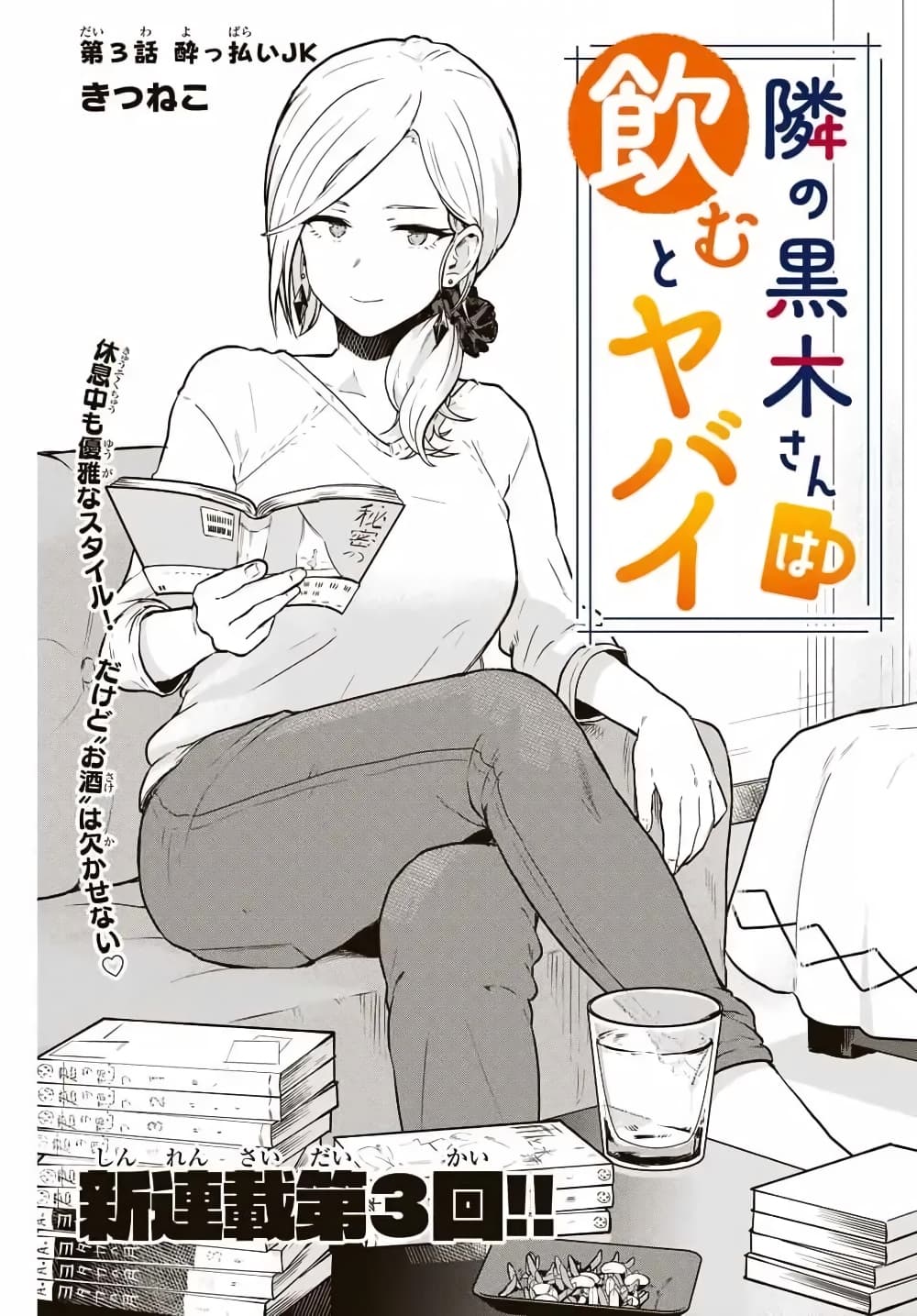 Tonari no Kuroki-san wa nomu to yabai 3-สาว JK ขี้เมา