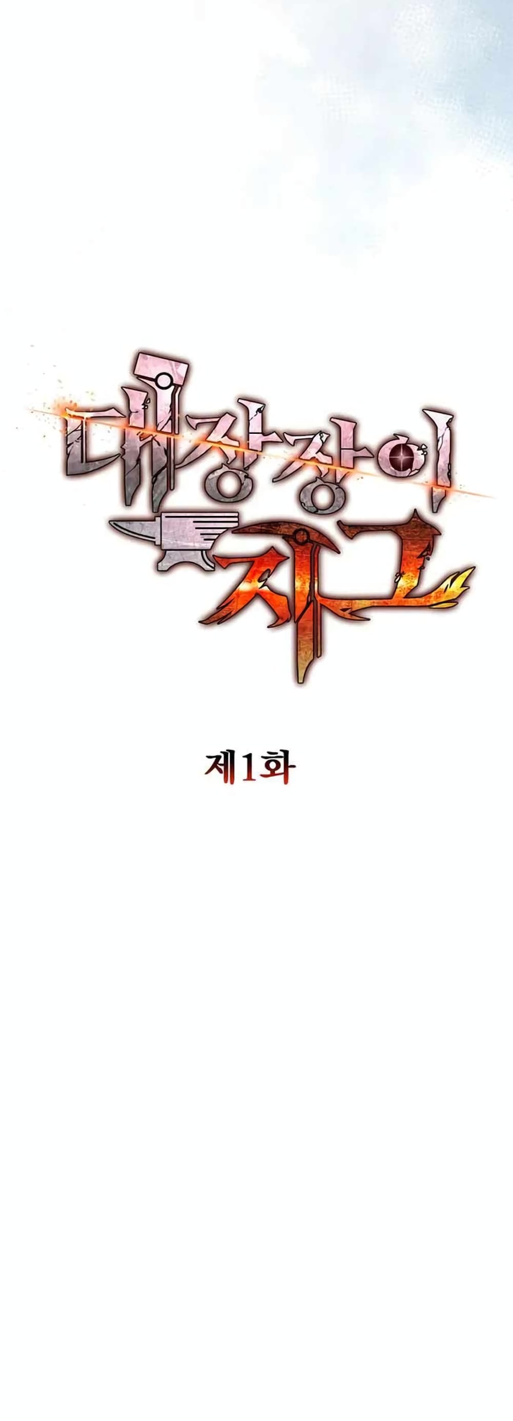 Legendary Blacksmith’s Vengeance 1-1