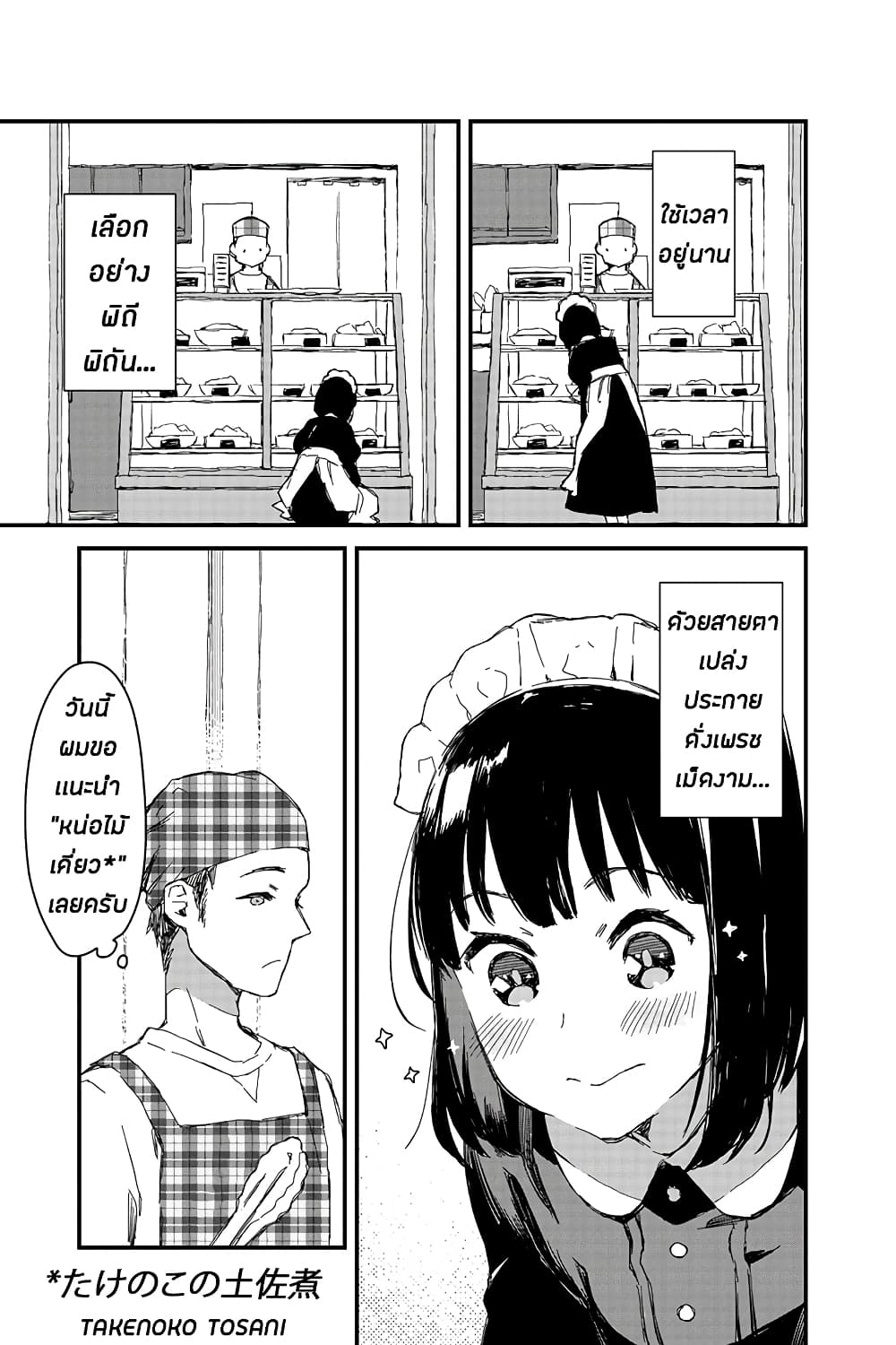 Maid-san wa Taberu Dake คุณเมดสายกิน 9-หน่อไม้เคี่ยว