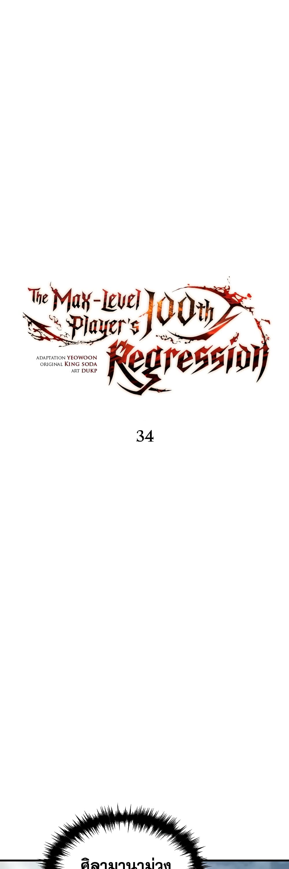 The 100th Regression of the Max-Level Player 34-34