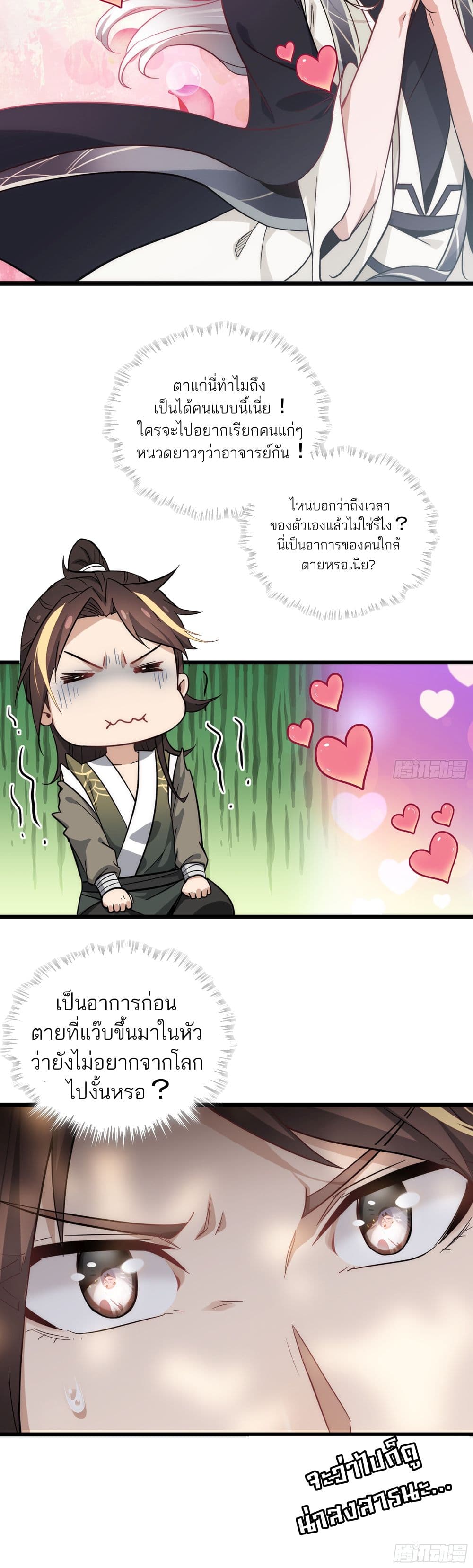 Immortal Cultivation is Just Like This ชีวิตนี้ขอฝึกเป็นเซียนให้ฟ้าเห็น 2-2