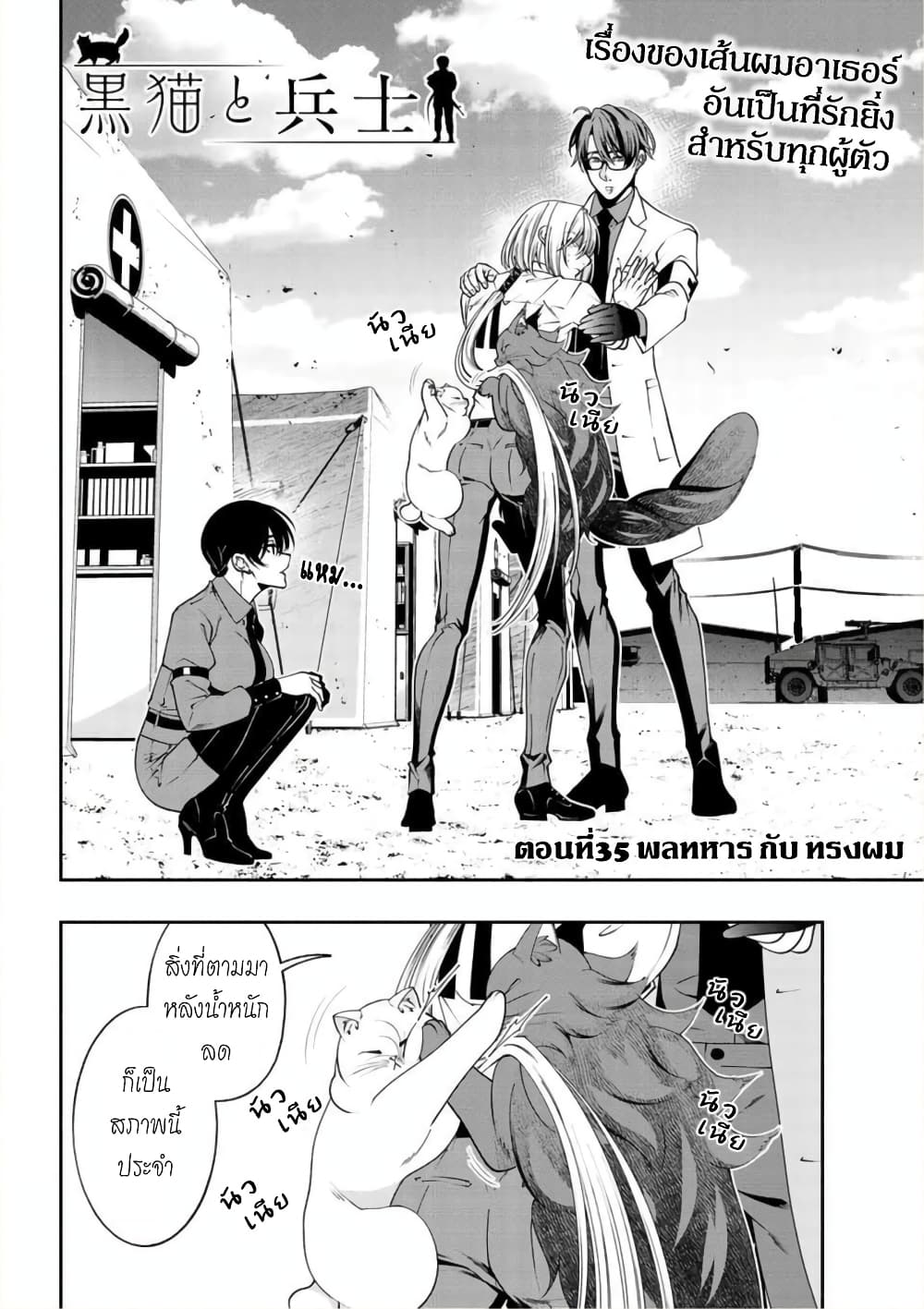 Kuro Neko to Heishi ทาสหน้าตาย เจ้านายสีดำ 35-พลทหาร กับ ทรงผม