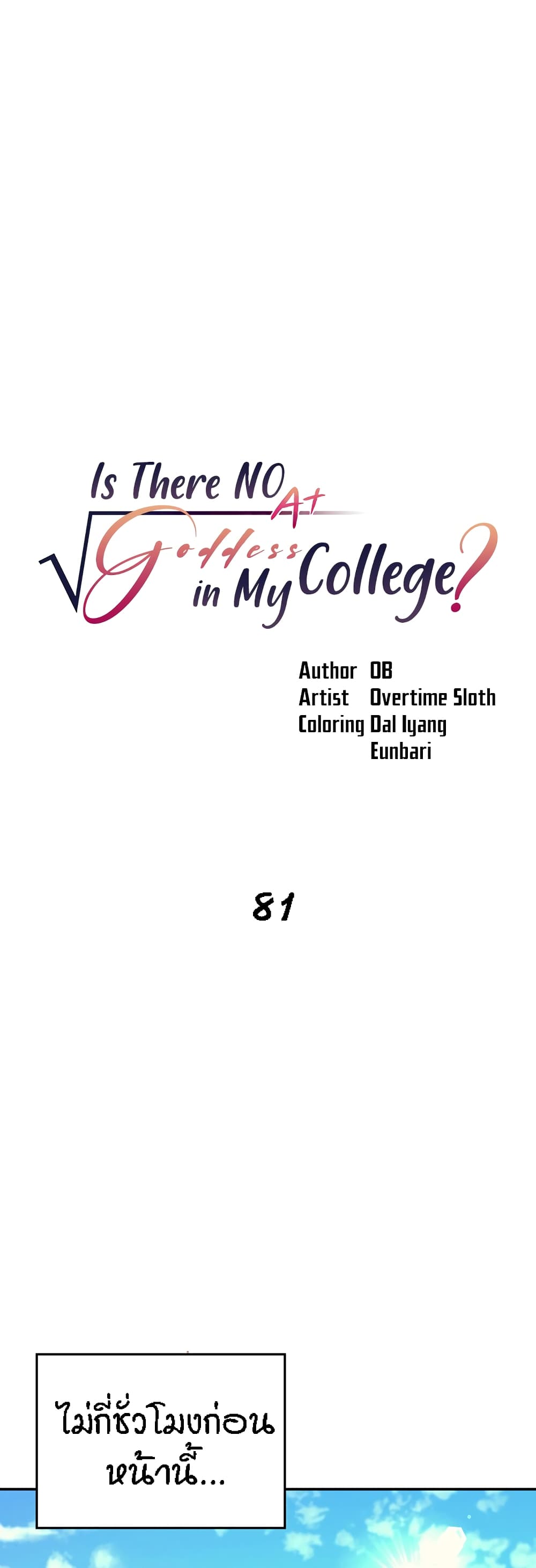 Is There No Goddess in My College? 81-81