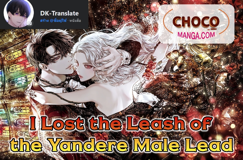 I Lost the Leash of the Yandere Male Lead 1-1