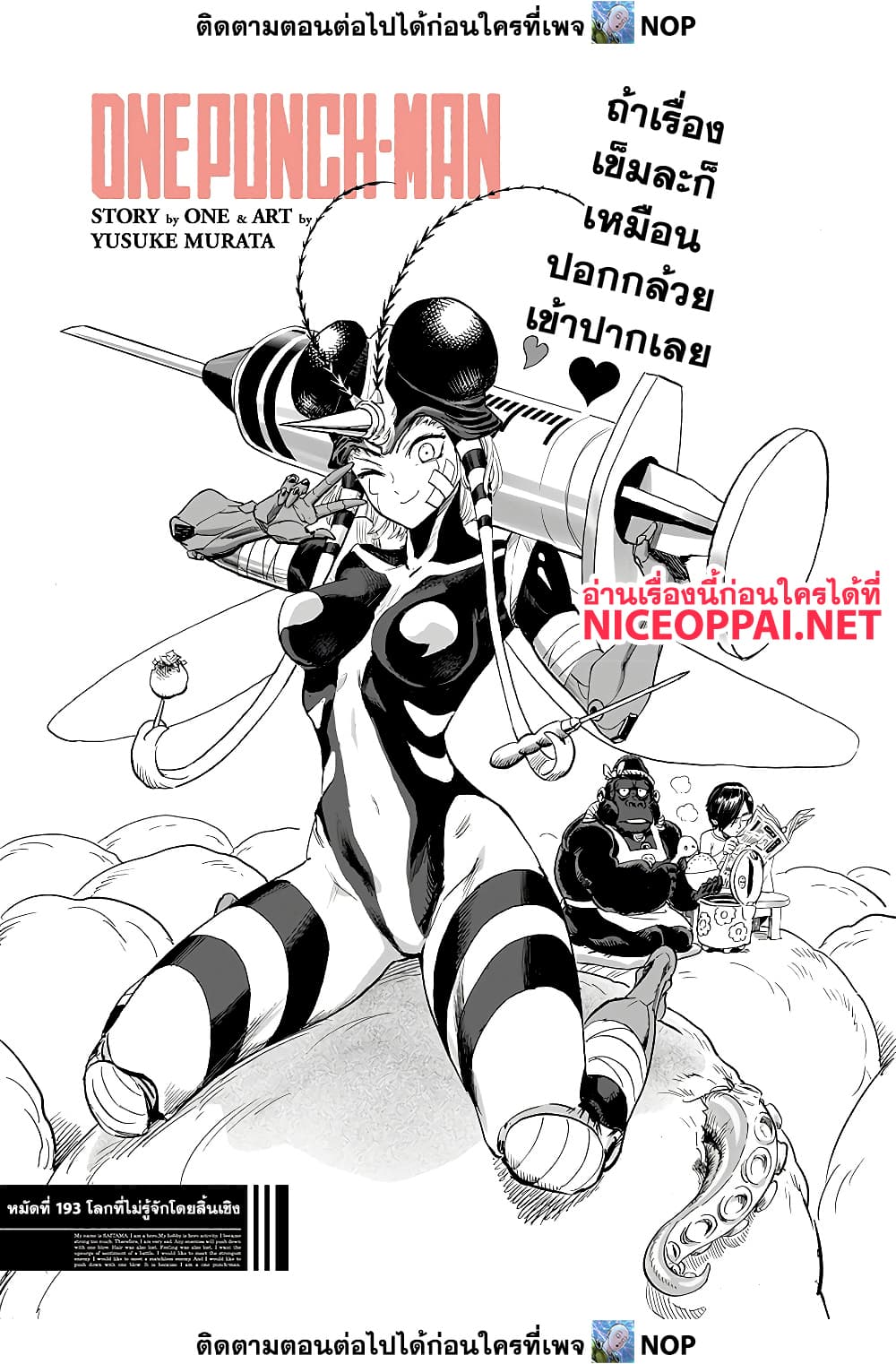 One Punch Man 193-โลกที่ไม่รู้จักโดยสิ้นเชิง