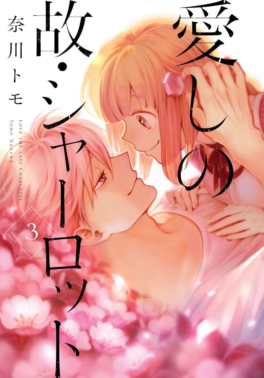 Aishi no Yume, Charlotte 18-18