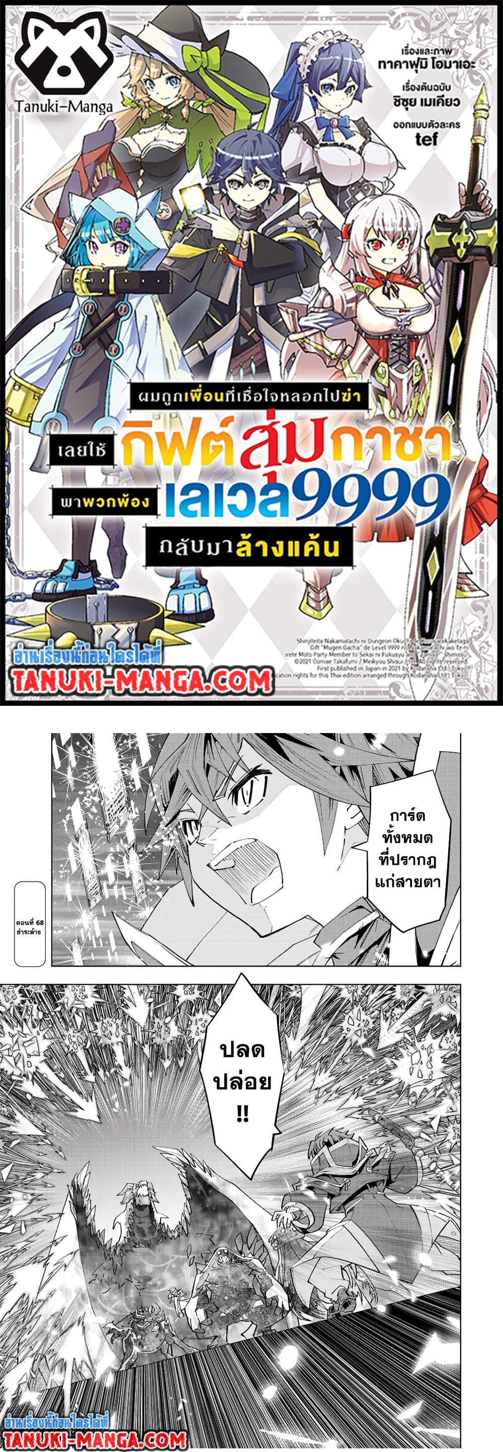 Shinjiteita Nakama Tachi Ni Dungeon Okuchi De Korosare Kaketa ga Gift 『Mugen Gacha』 De Level 9999 No Nakama Tachi Wo Te Ni Irete Moto Party Member To Sekai Ni Fukushu & 『Zama A!』 Shimasu!  กาชาเกลือมาหลายปี ขอไวฟุSURซักทีจะเป็นไรไป 68-68