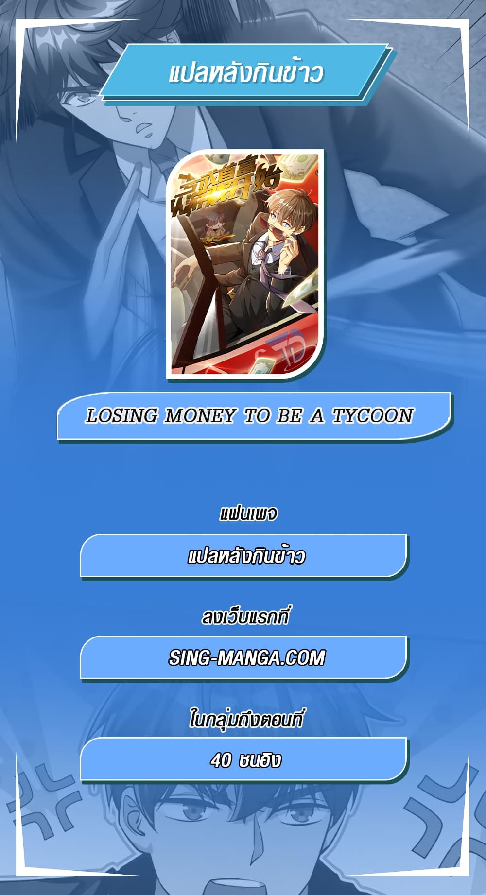 Losing Money To Be A Tycoon 12-12