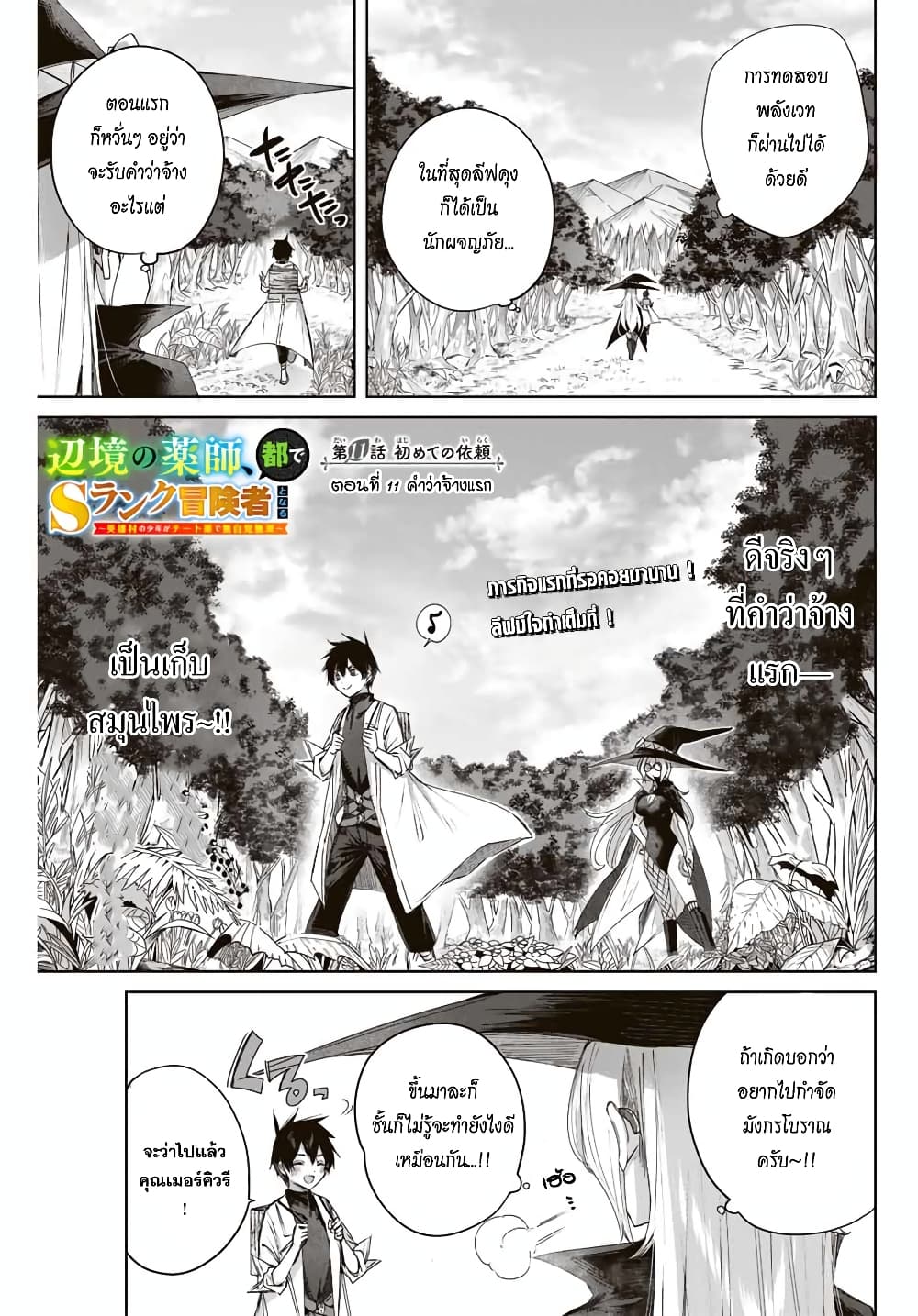 Henkyou no Yakushi, Miyako de S Rank Boukensha to naru เภสัชกรชายแดน กลายเป็นนักผจญภัยแรงก์ S ในเมืองหลวง 11-11
