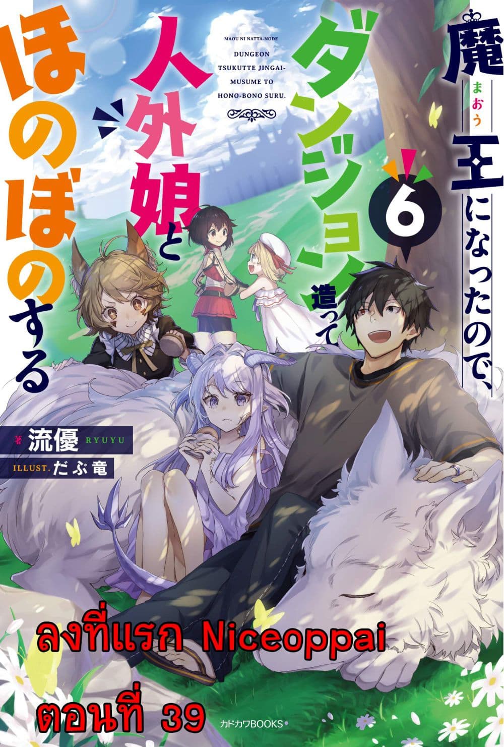 Maou ni Natta node, Dungeon Tsukutte Jingai Musume to Honobono suru จู่ๆก็ได้เป็นจอมมารแล้วไปสร้างดันเจี้ยนกับสาวที่ต่างโลก 39-39