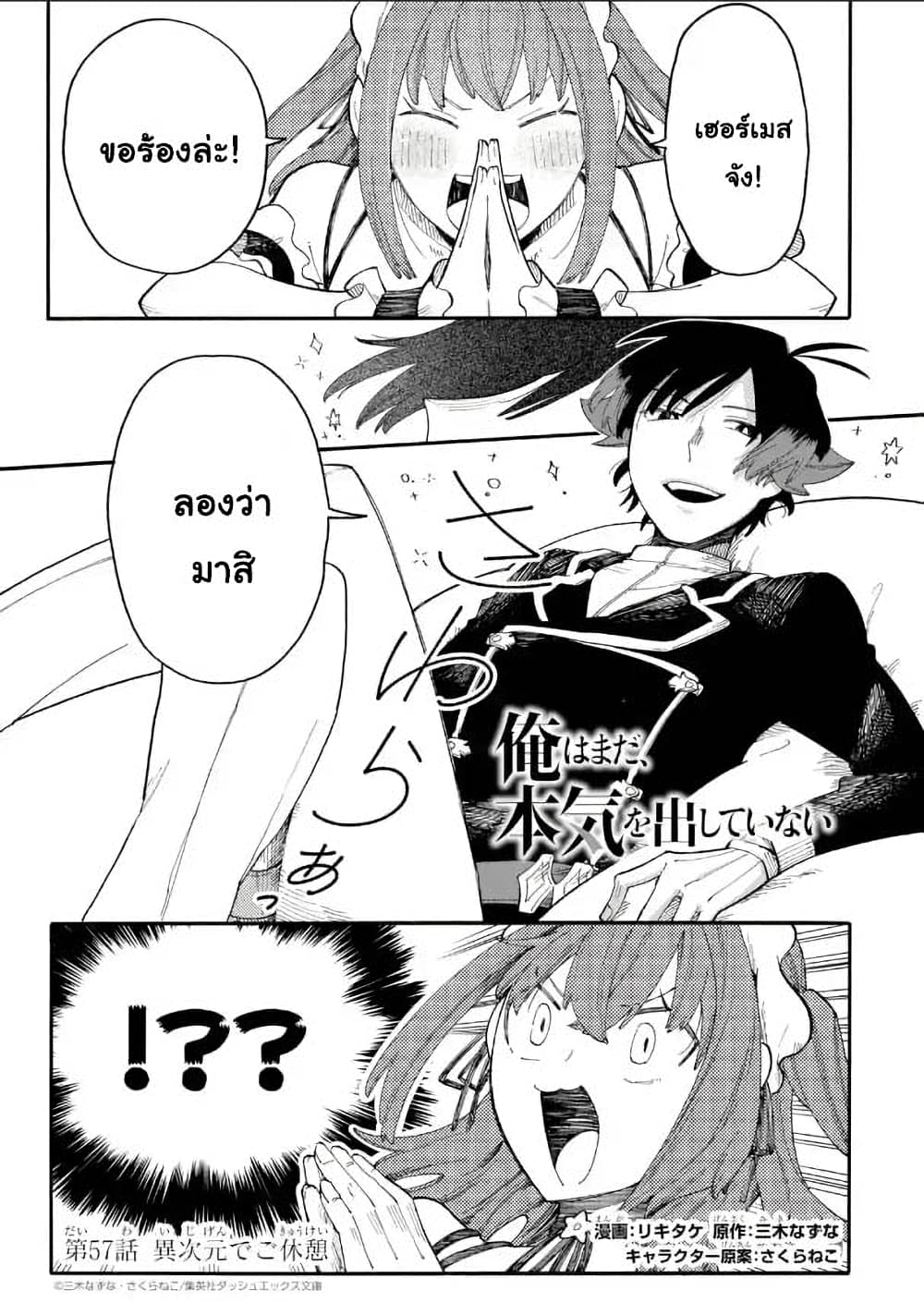 Ore wa Mada, Honki o Dashite Inai 57.1-57.1