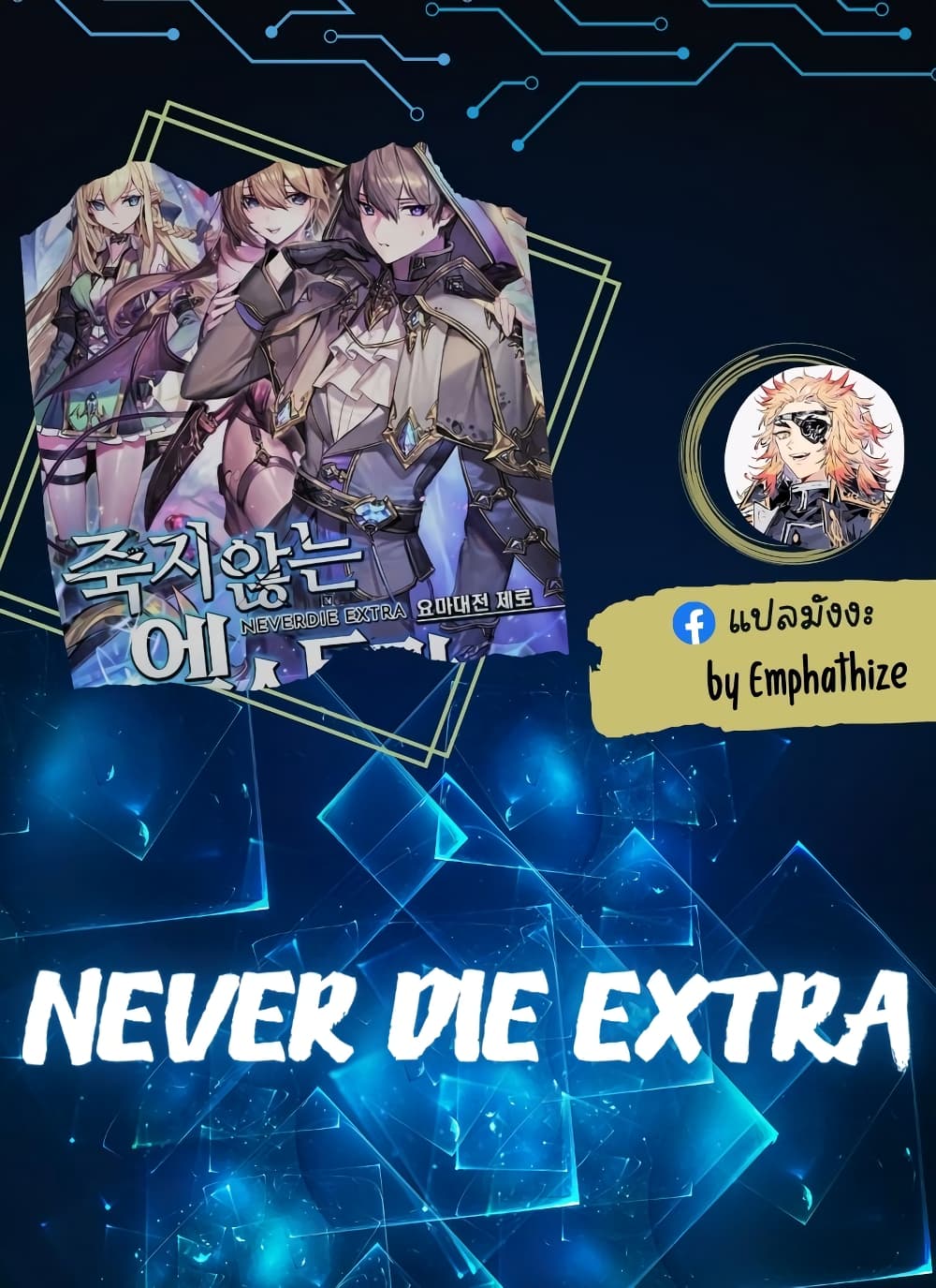Never Die Extra 10-10