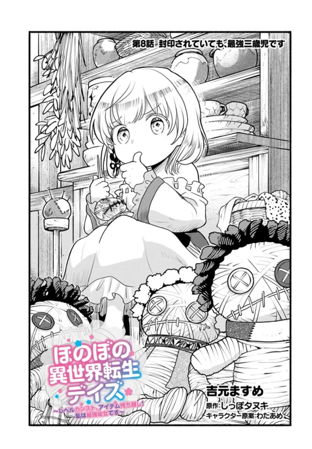 Honobono Isekai Tensei Days ~ Level Max, Item Mochi Goshi! Watashi wa Saikyou Youjo desu~ ยัยหนูช่องเต็ม 8-8