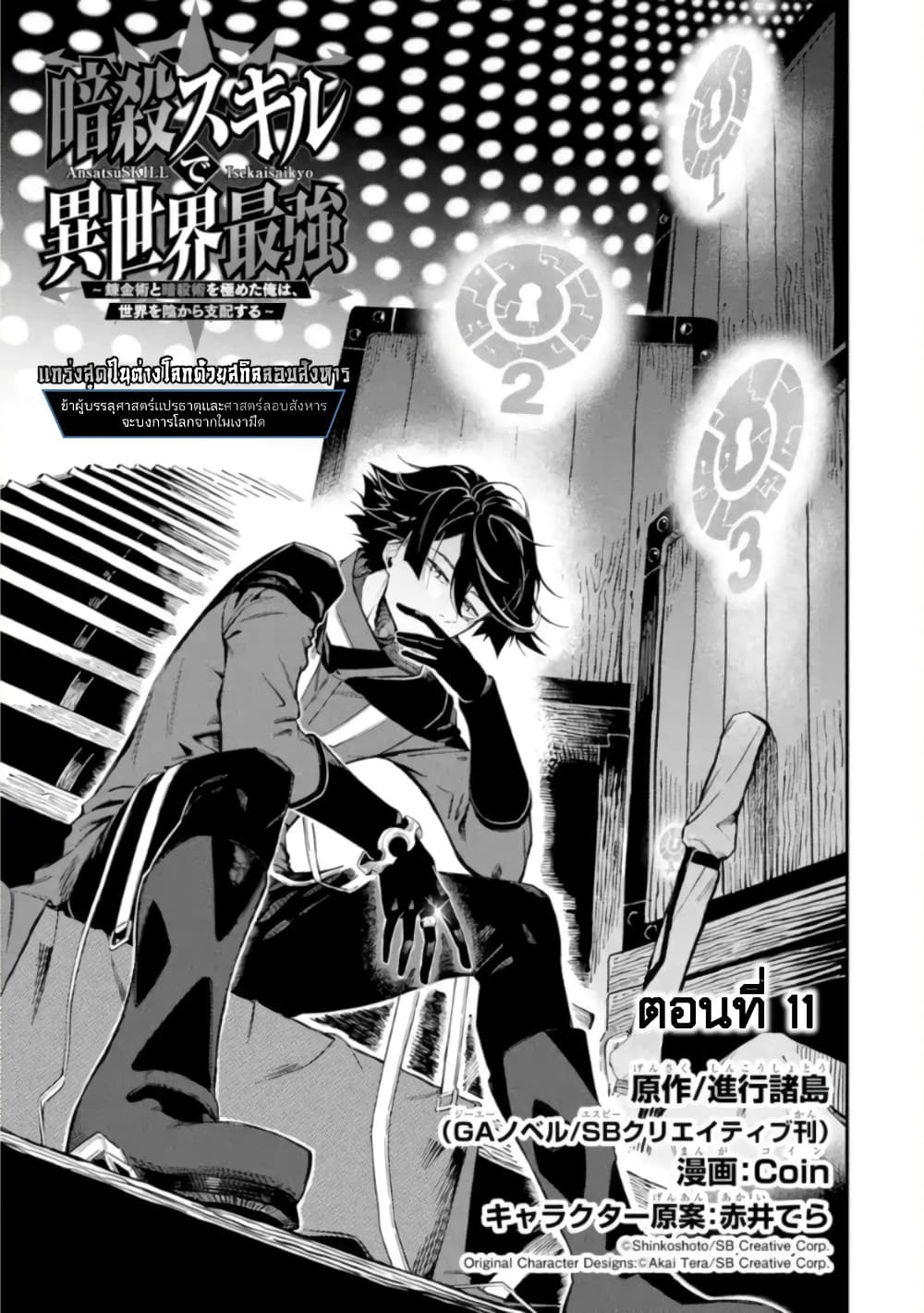Ansatsu SKILL de Isekai Saikyou Renkinjutsu to Ansatsujutsu wo Kiwameta Ore ha, Sekai o Kage kara Shihai suru 11-11
