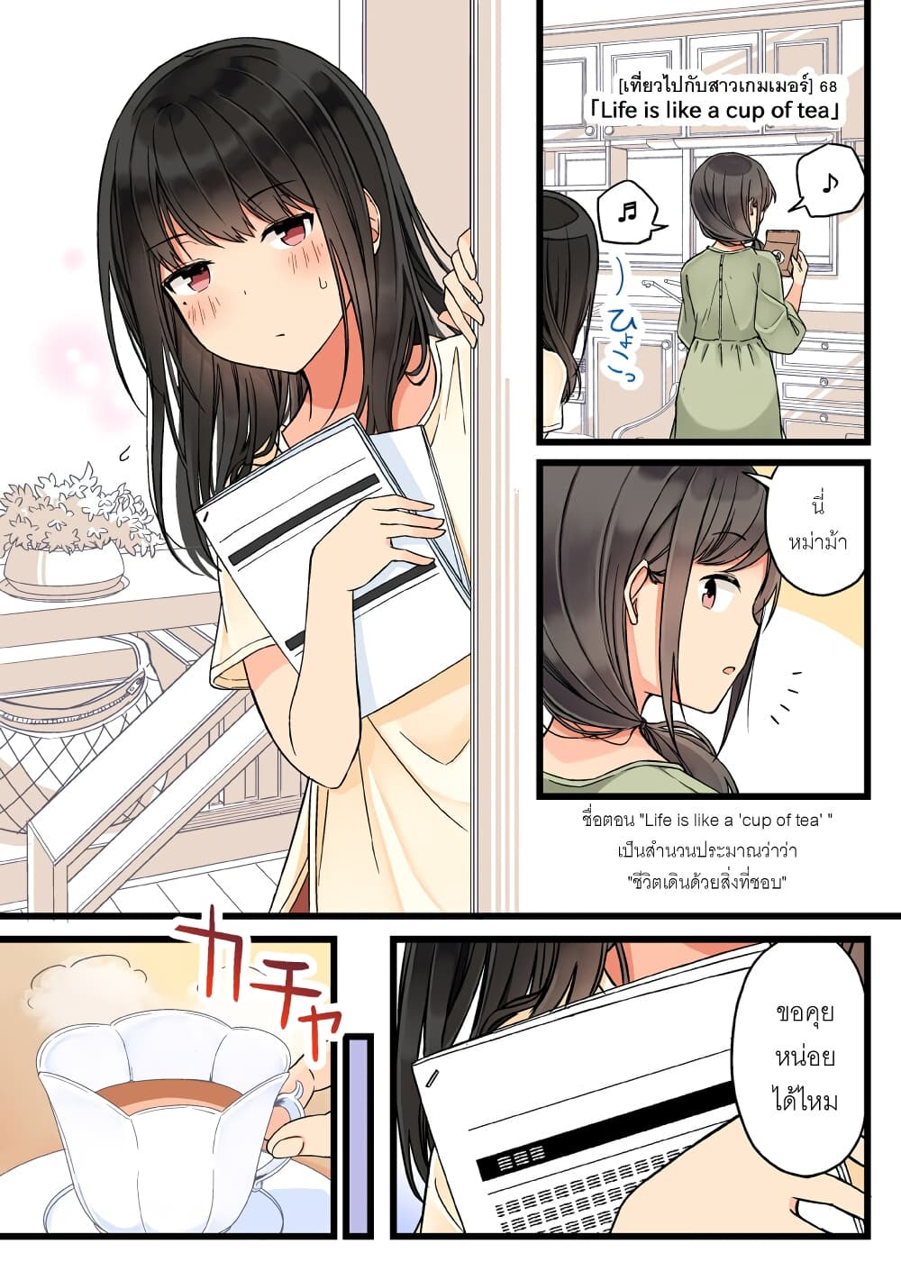 Riaru mo Tama ni wa Uso wo Tsuku เที่ยวไปกับสาวเกมเมอร์ 68-เพื่อนเกมเมอร์ของผมถูกบอกว่า ''ชีวิตเดินด้วยสิ่งที่ชอบ''