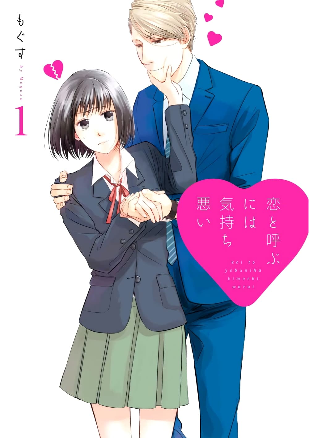 Koi to Yobu ni wa Kimochi Warui 1-เจอกันวันฝนตก