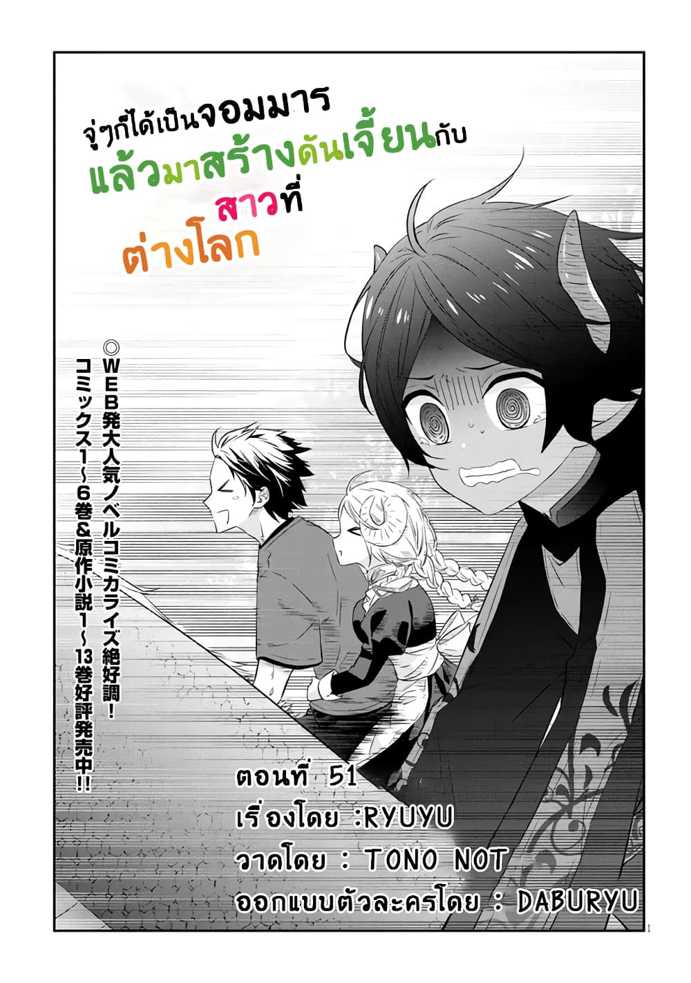 Maou ni Natta node, Dungeon Tsukutte Jingai Musume to Honobono suru จู่ๆก็ได้เป็นจอมมารแล้วไปสร้างดันเจี้ยนกับสาวที่ต่างโลก 51-51