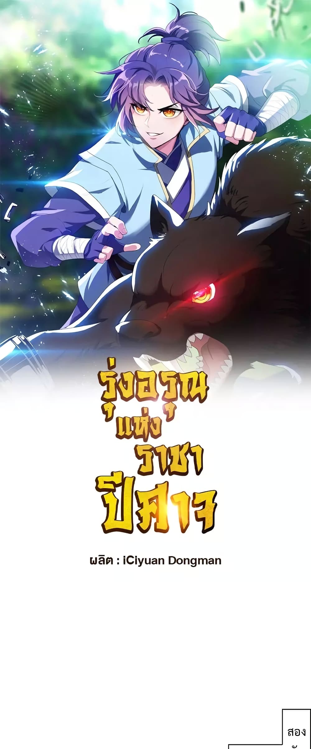 Rise of The Demon King รุ่งอรุณแห่งราชาปีศาจ 286-286