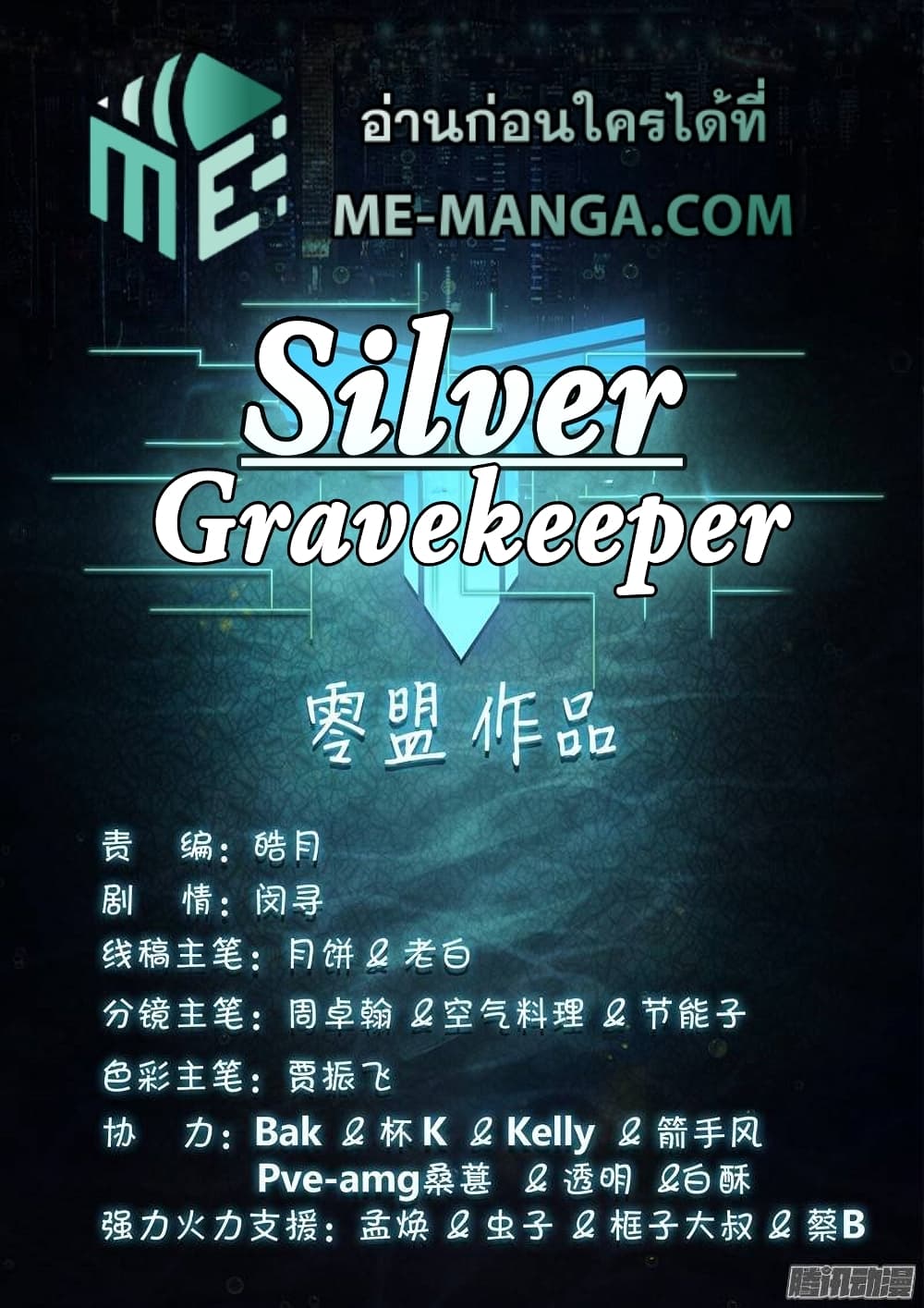 Silver Gravekeeper 189-189