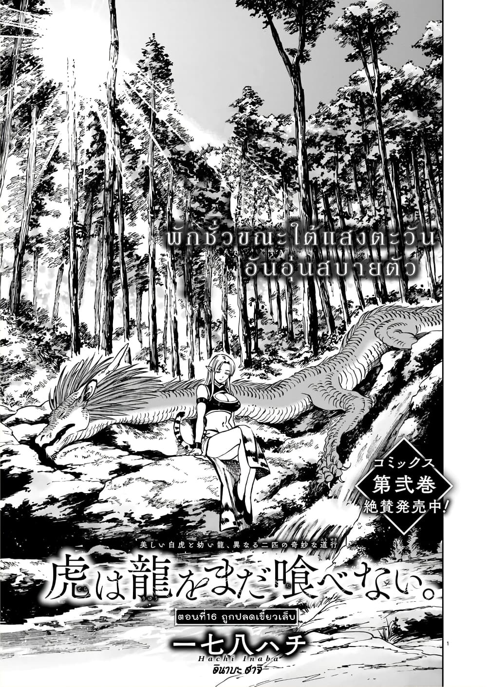 Tora ha Ryuu wo mada Tabenai โตเมื่อไร จับหม่ำ 16-ถูกปลดเขี้ยวเล็บ