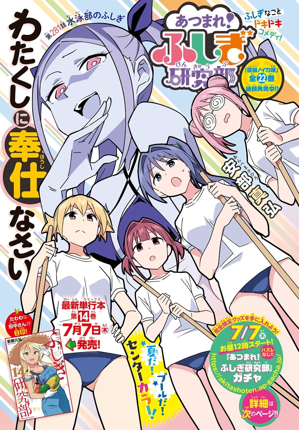 Atsumare! Fushigi Kenkyubu 281-ความแปลกของชมรมว่ายน้ำ