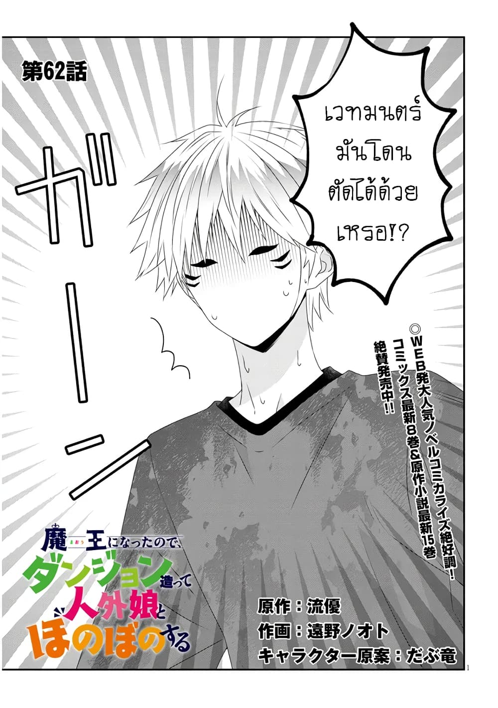 Maou ni Natta node, Dungeon Tsukutte Jingai Musume to Honobono suru จู่ๆก็ได้เป็นจอมมารแล้วไปสร้างดันเจี้ยนกับสาวที่ต่างโลก 62-62