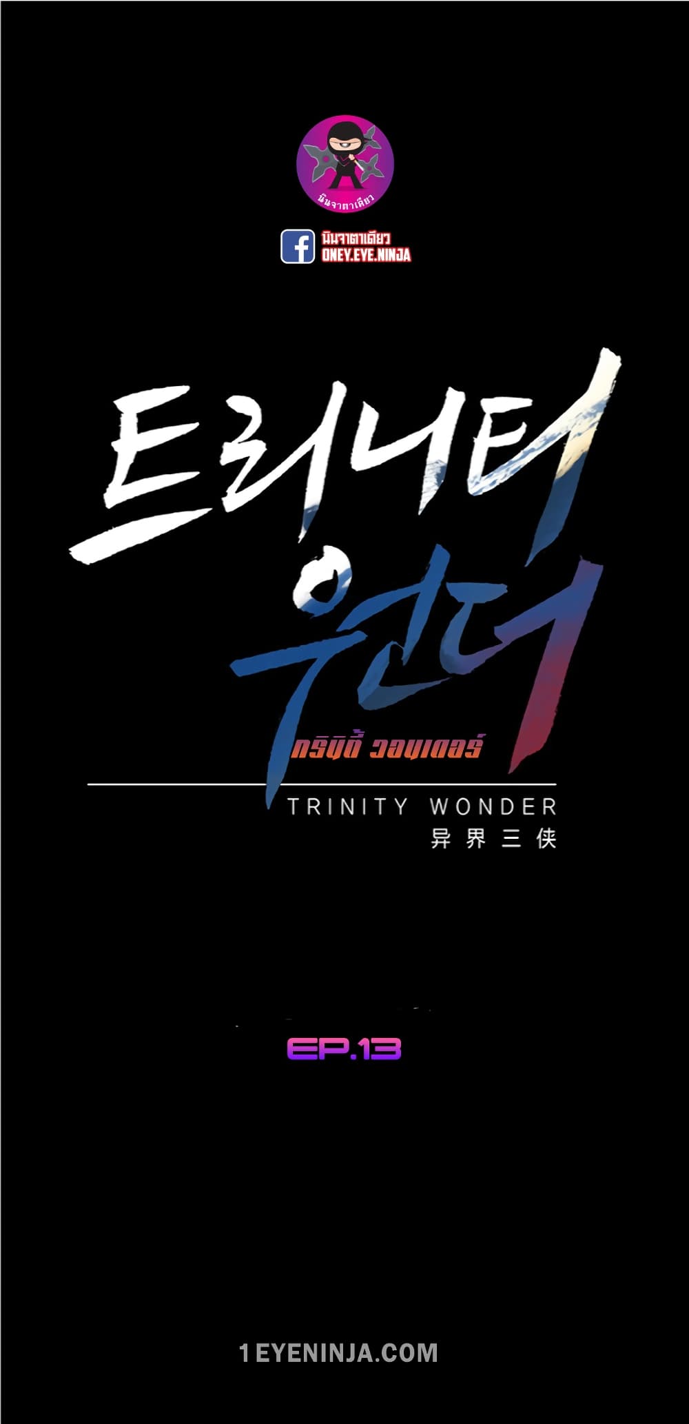 Trinity Wonder 13-13