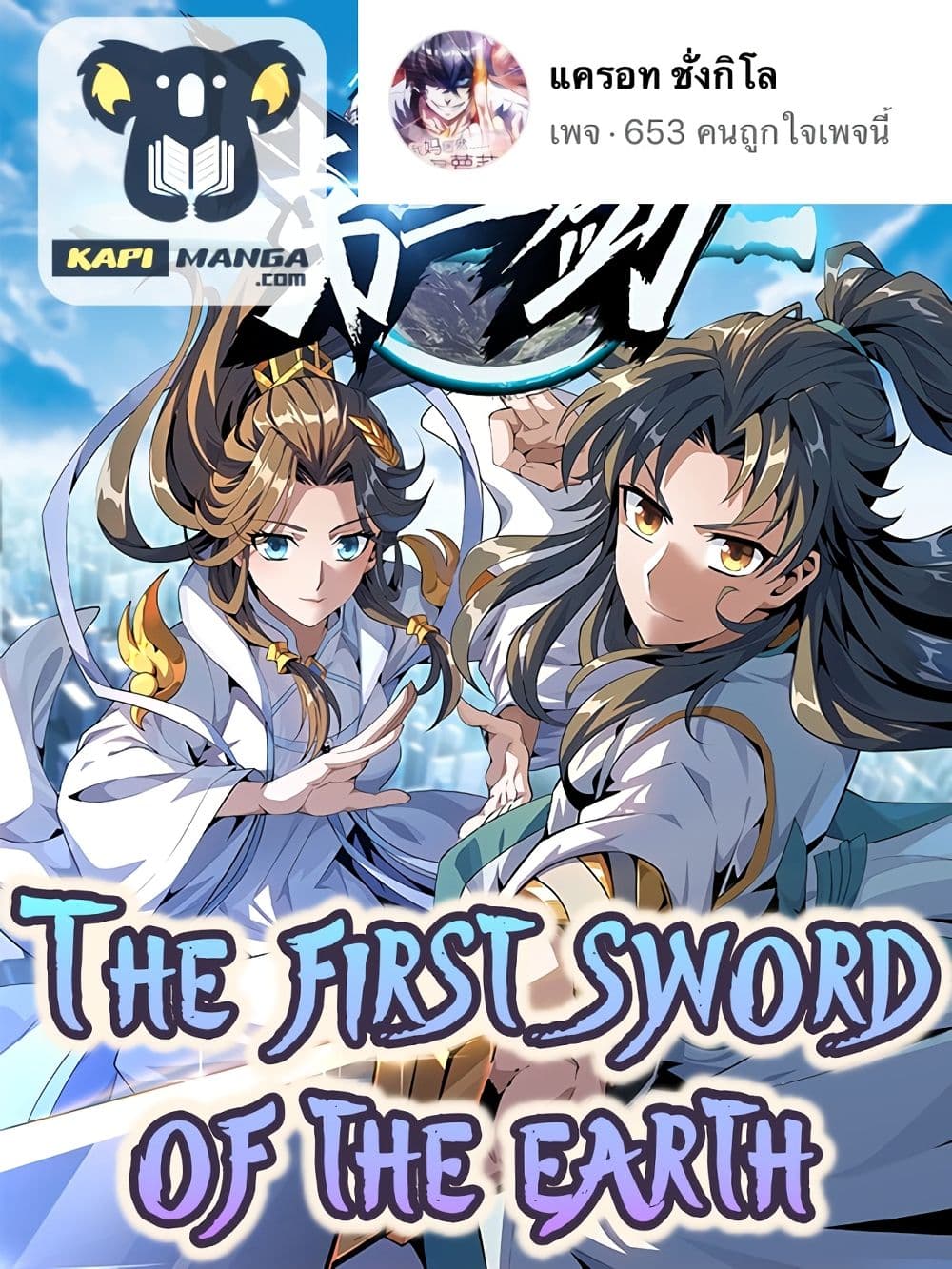 The First Sword of the Earth 12-12