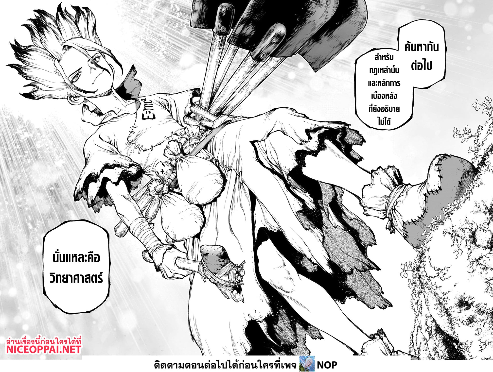 Dr.Stone 235-3D: FUTURE SCIENCE (ตอนจบ)