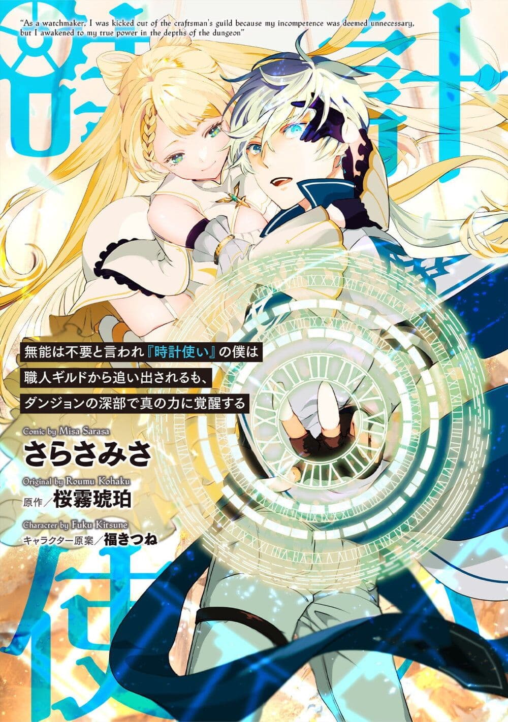 Munou wa Fuyou to Iware "Tokei Tsukai" no Boku wa Shokunin Guild kara Oidasareru mo, Dungeon no Shinbu de Shin mo Chikara ni Kakusei suru 1-1