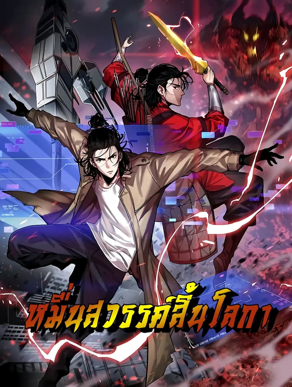 World's Apocalypse Online หมื่นสวรรค์สิ้นโลกา 154-154