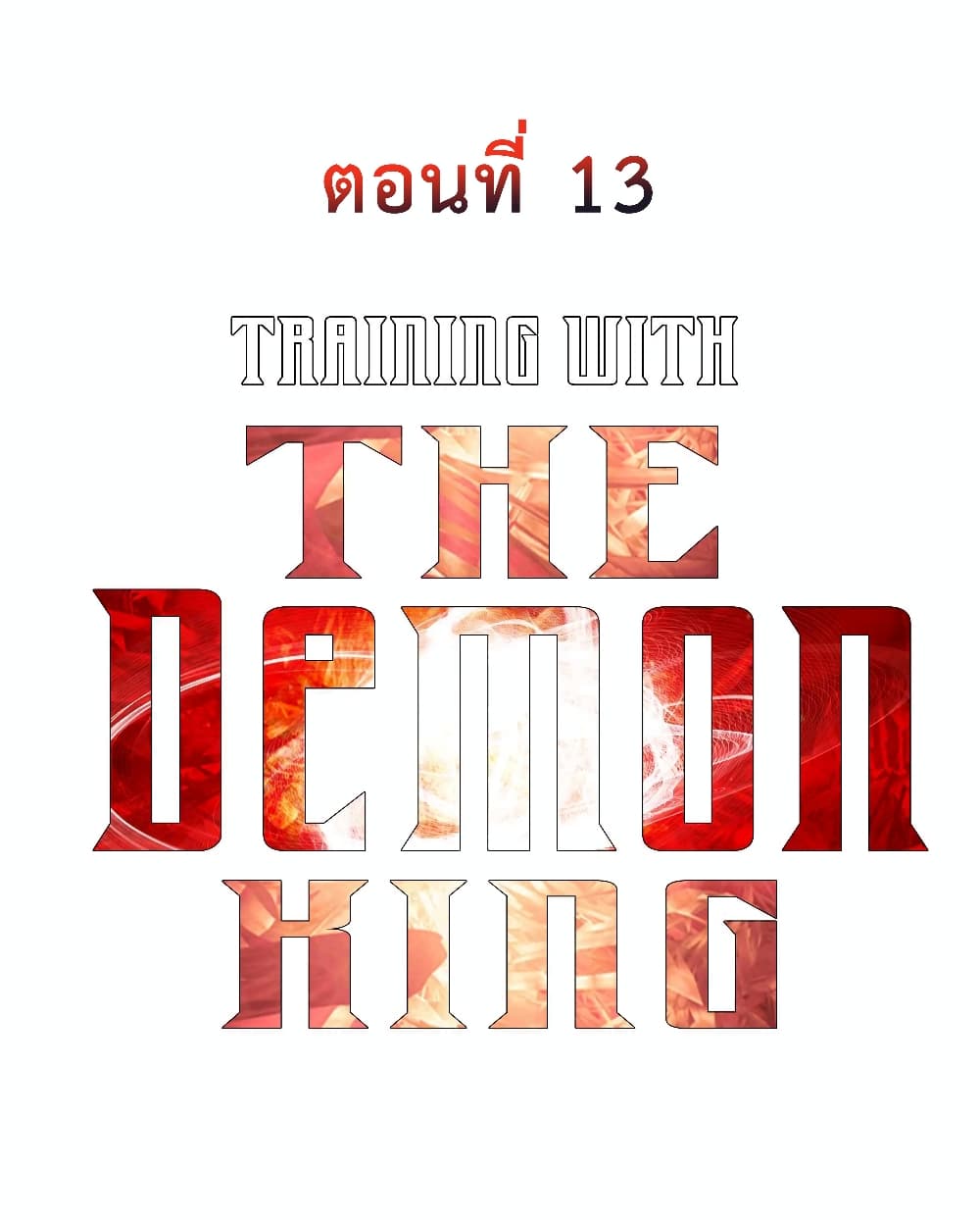 Training With The Demon King เหล่าผู้กล้าอยากฝึกฝนกับราชาปีศาจ 13-13