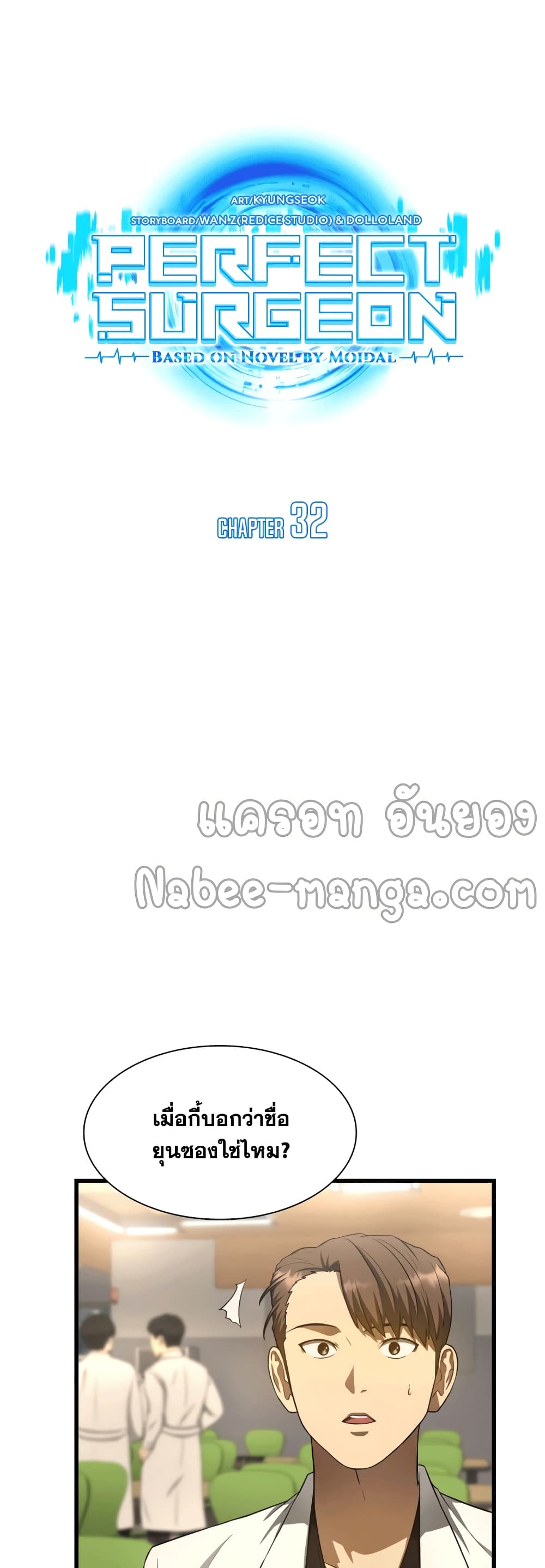 Perfect Surgeon 32-32