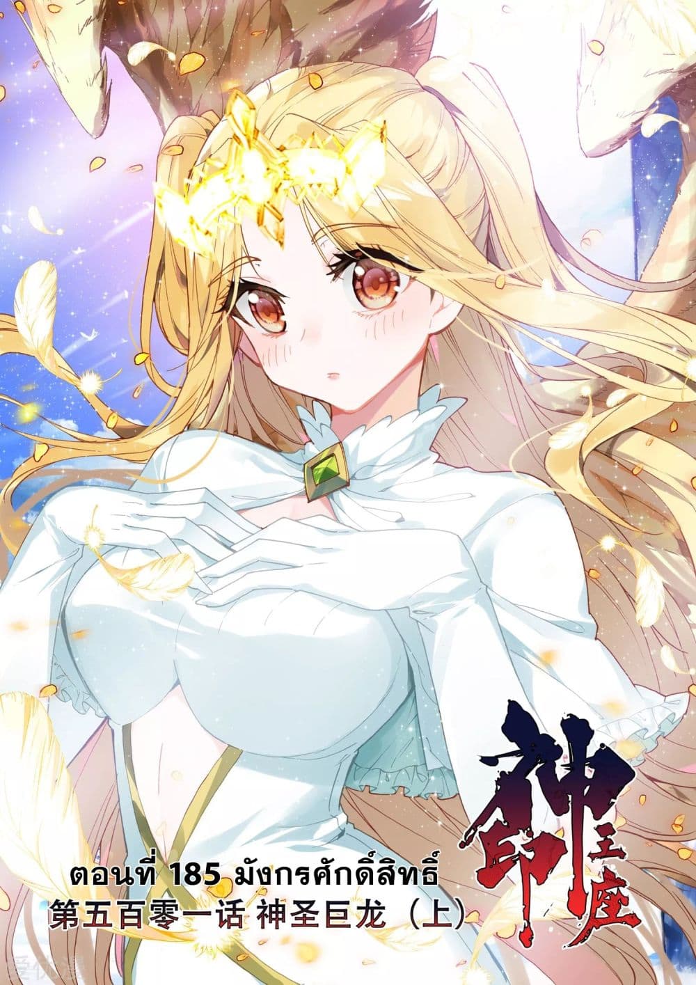 Shen Yin Wang Zuo ผนึกเทพบัลลังก์ราชันย์ 185-185