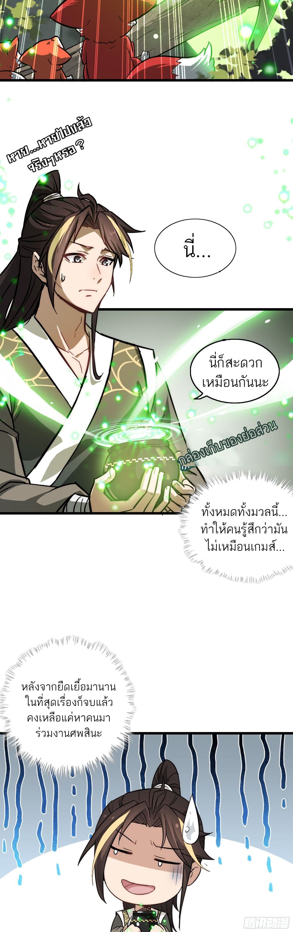 Immortal Cultivation is Just Like This ชีวิตนี้ขอฝึกเป็นเซียนให้ฟ้าเห็น 2-2