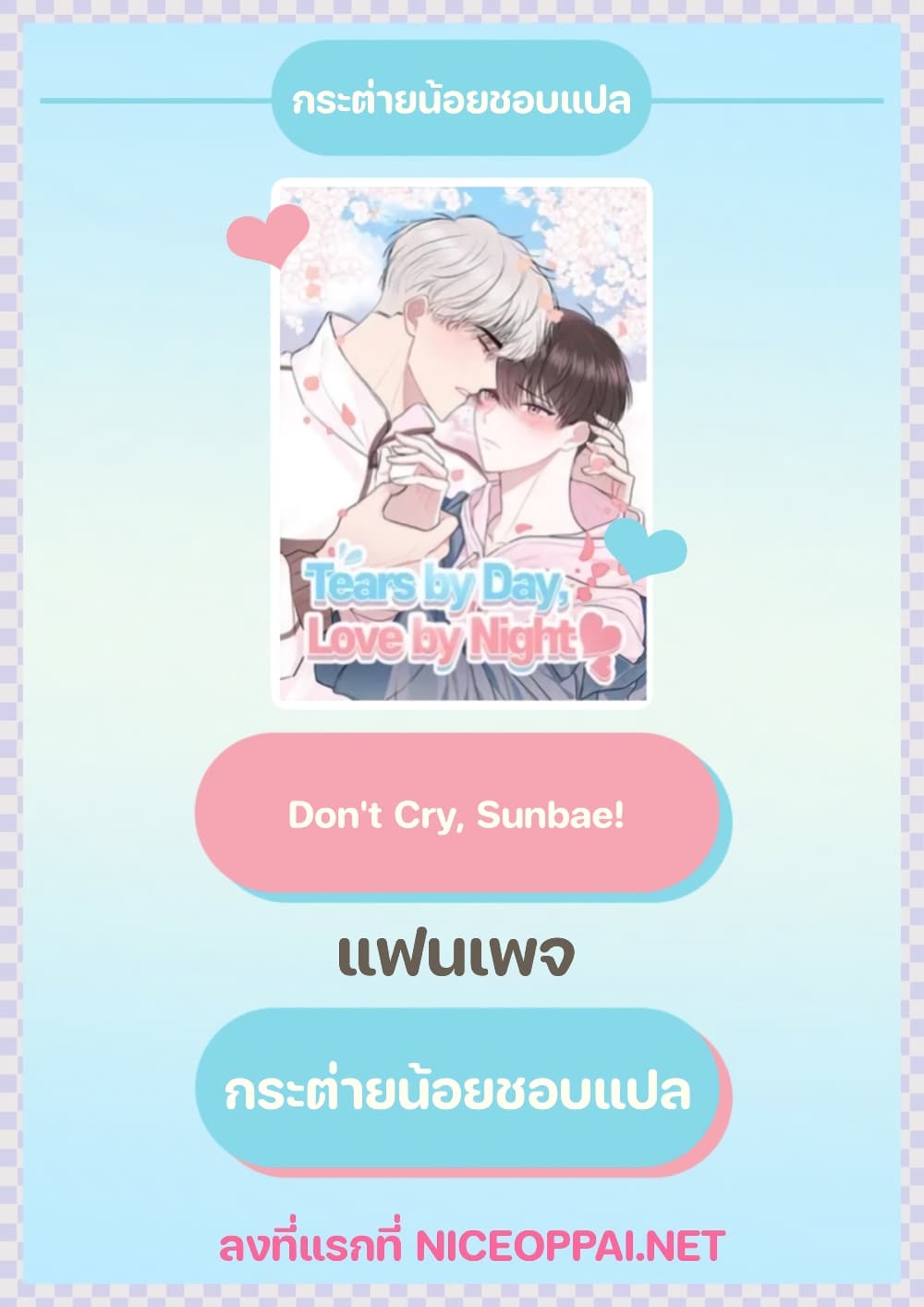 Don't Cry, Sunbae! 13-13