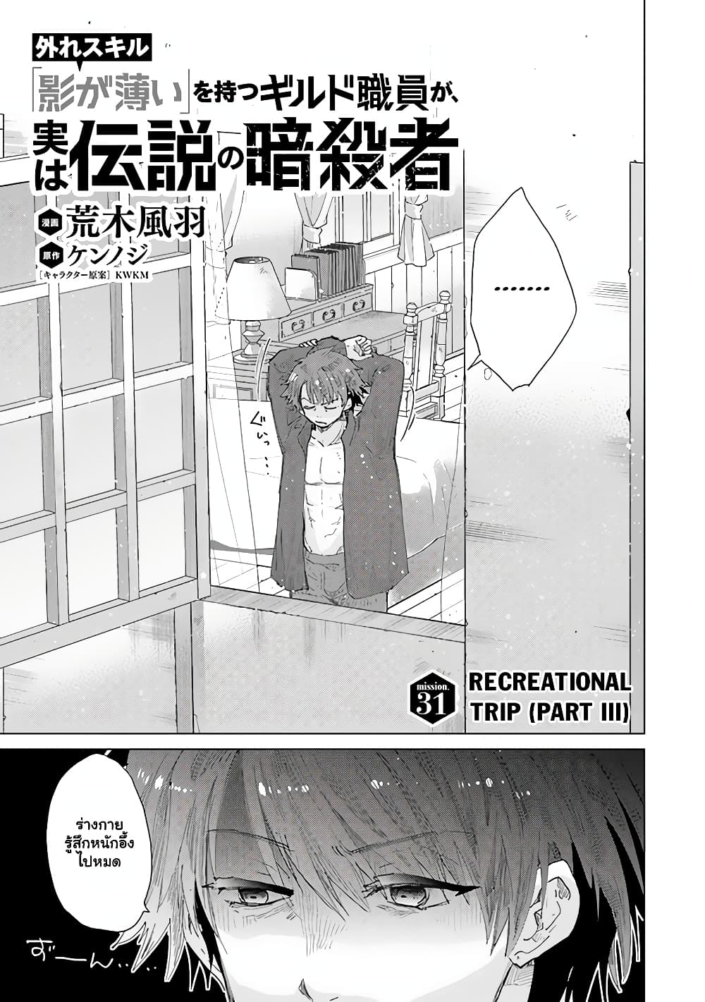 Hazure Skill “Kage ga Usui” o Motsu Guild Shokuin ga, Jitsuha Densetsu no Ansatsusha 31.1-31.1