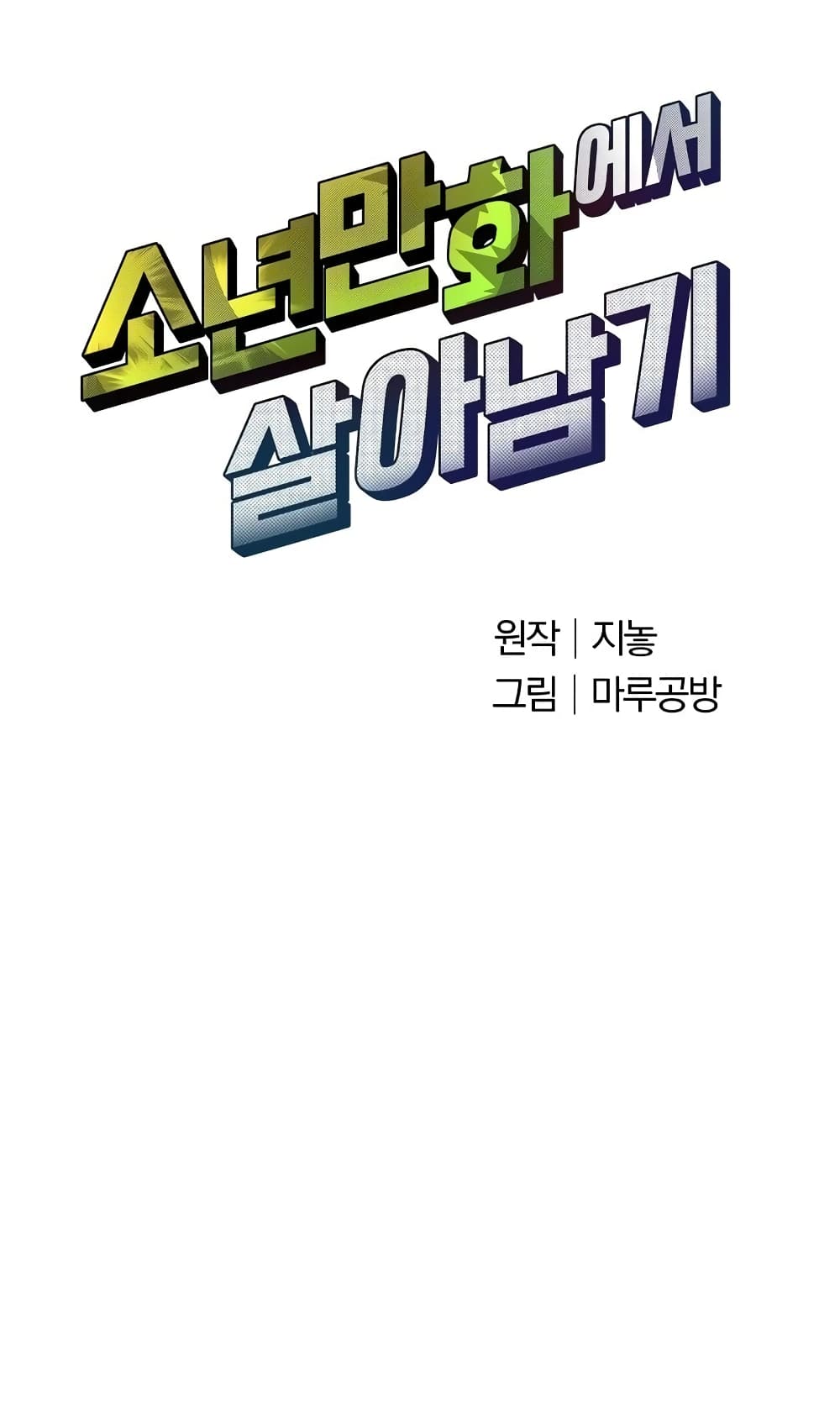 Surviving in an Action Manhwa 3-3