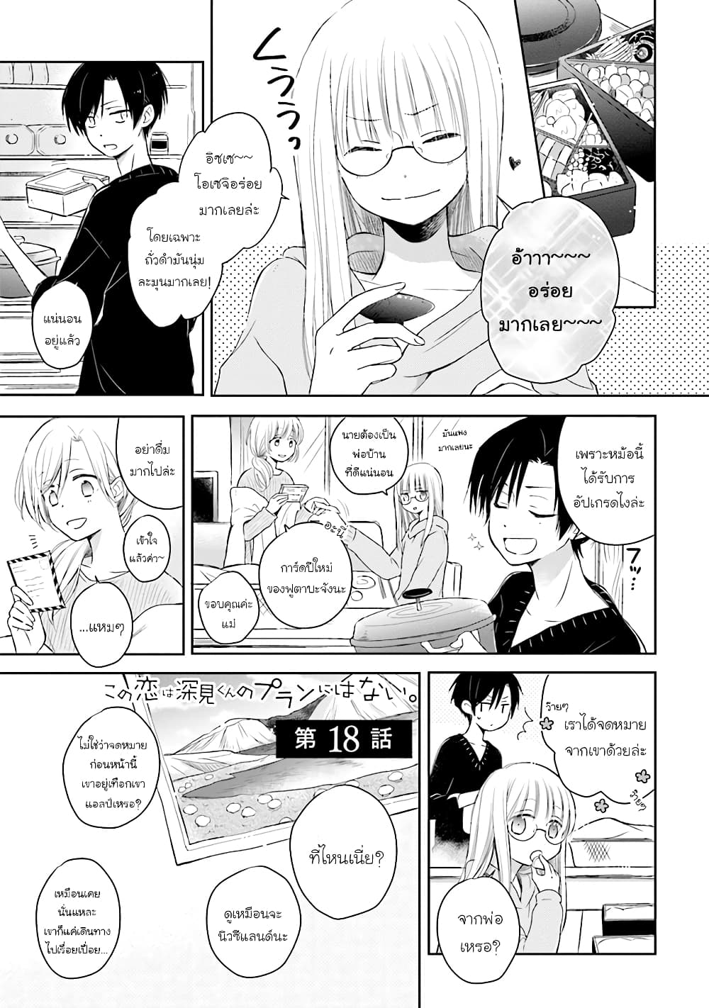 Kono Koi wa Fukami-kun no Plan ni wa Nai 18-18
