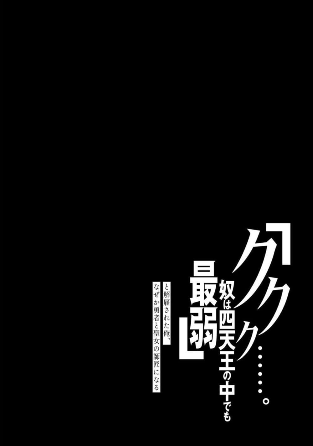 'Kukuku……. Yatsu wa Shiten'no no Naka Demo Saijaku' to Kaiko sa Reta Ore, Naze ka Yusha to Seijo no Shisho ni Naru 16.2-16.2