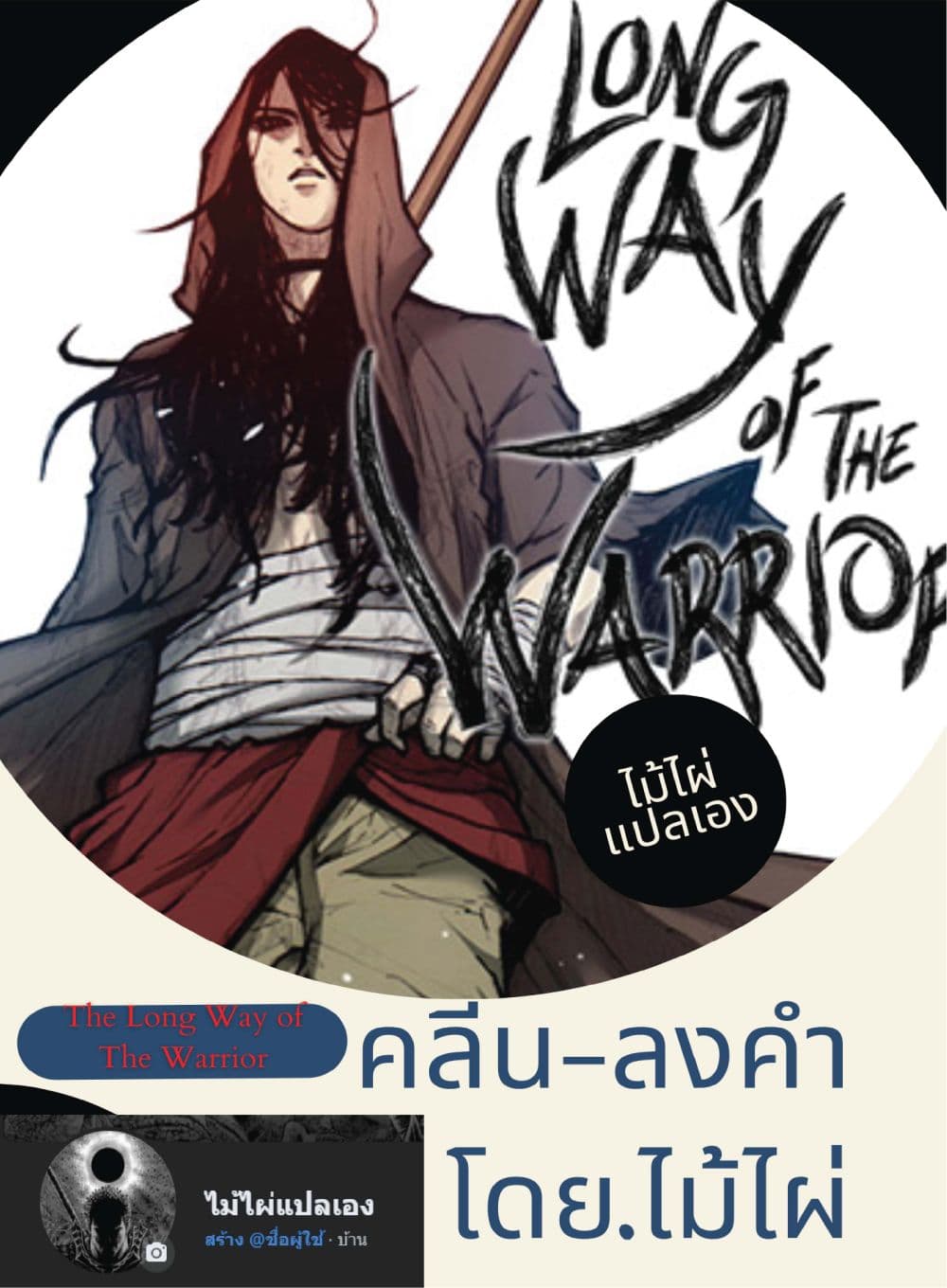 The Long Way of the Warrior 39-39